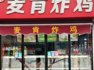 McKen Fried Chicken (Beiguan West Road Branch)