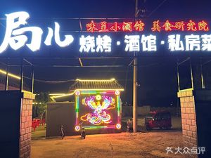 Ju Er BBQ & Private Dining