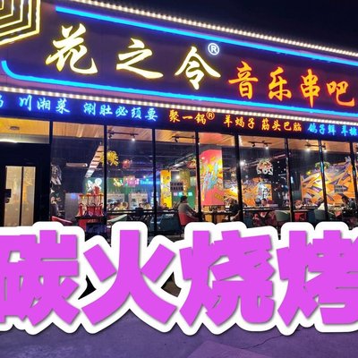 Hua Zhi Ling Music Bar (Mei Hua Zhuang Branch)