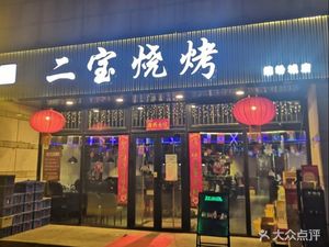 Er Bao BBQ (Green Land Store)