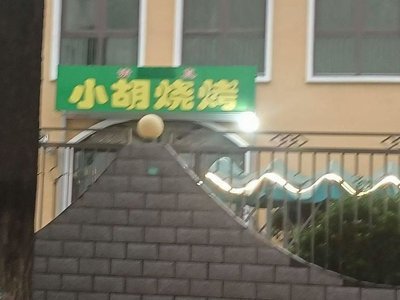 Xiao Hu BBQ (He Yuan South Road Branch)