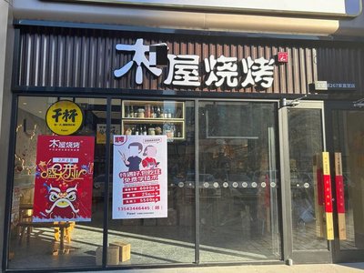 Wooden BBQ (Fangshan Gongchen Street Branch)