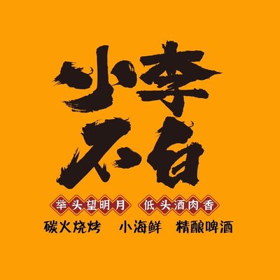 Xiao Li Bu Bai Seafood BBQ Tavern