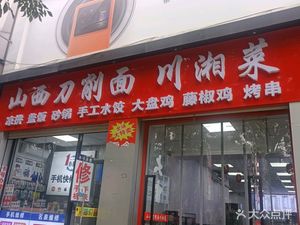 Shanxi Daoxiao Noodles & Sichuan-Hunan Cuisine