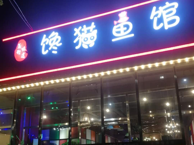 Chan Mao Yu Guan (Liangxiang Meihua Zhuang Branch)