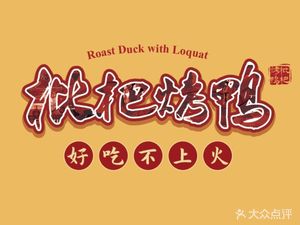 Pipa Roast Duck · Roast Chicken