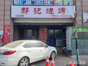 Hao Ji Chongqing Grilled Skewers (Bai Jia Convenience Plaza Store)