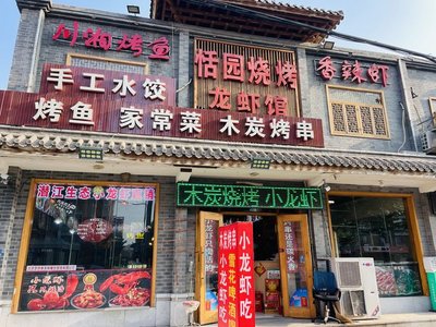 Tianyuan Barbecue & Lobster Restaurant (Nanguan West Road Branch)