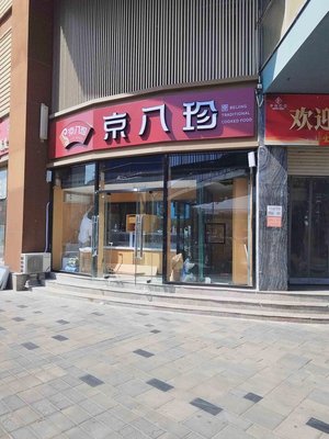Jingba Zhen (Zhongda Ruixiang Store)