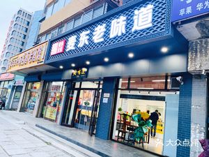 Maidong Old Taste (Xilu Nanli Community Store)