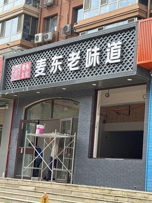 Ma Dong Lao Wei Suzhou Zhuang Store