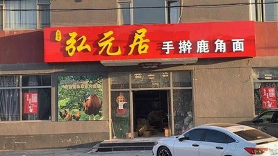 Hongyuanju Shougan Luoguo Mian (Hulufacai Dian)