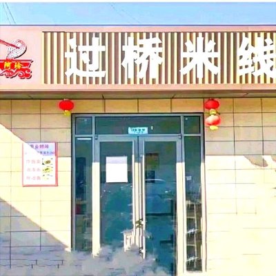 A Ling Gu Qiao Mielián