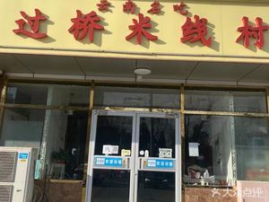 Yunnan Famous Dishes Qua Bridge Mi Lin (Yu Er Gou Store)