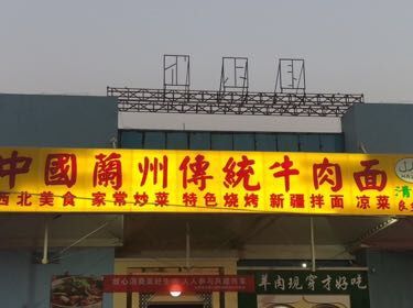 Traditional Lanzhou Beef Noodles (Xinggong Branch)