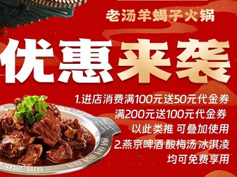 North City Wang Ji Old Tang Sheep Leg Hot Pot (Liangyang Store)
