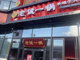 Old Cheng One-Pot (GuangYang Cheng Branch)