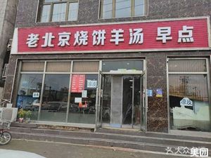 Old Beijing Sbao Pie and Lamb Soup JianR (Cold Skin) Breakfast