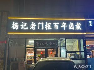 Yang Ji Lao Men Guo Bian (Liangyang Store)