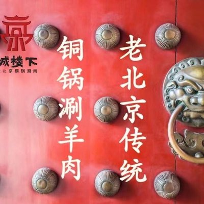 Cheng Lou Xi · Lao Beijing Tong Guo Shuan Rou (Beijing Zhuan Dian)