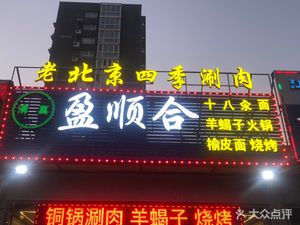 Ying Shun He Old Beijing Four Seasons Hot Pot
