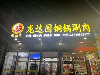 Longda Yuan Copper Pot Hot Pot (Lianggang Branch)