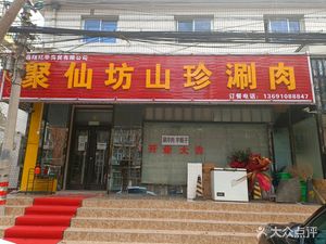 Ju Xian Fang Shan Zhen Shuan Rou