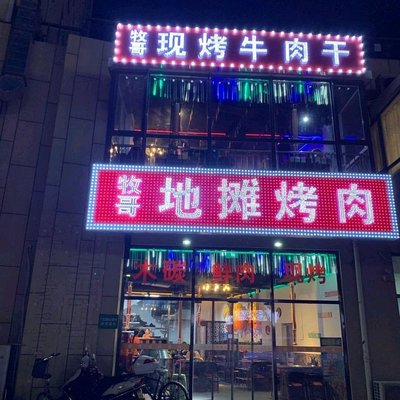 Moko Ditan Roast Meat · Fresh Meat Charcoal Grill (Lianggang Branch)