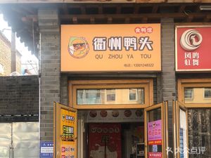 Quzhou Duck Head Restaurant - Spicy Duck Pavilion