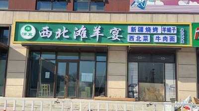Westland Sheep Production Restaurant (Liangxiang Guan Dao Branch)