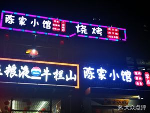Chen Jia Xiao Guan (Fu Sheng West Street Branch)