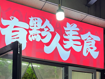 Gui Zhou You Qian Ren Mei Shi