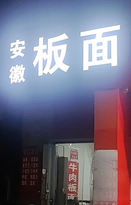 Anhui Noodles (Sports Field Road Store)