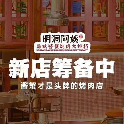 Minyun Auntie Korean Spicy Crab BBQ & Grill (Fangshan Branch)