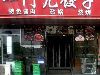Yi Men Er Dumpling King (Yu'er Gou Branch)