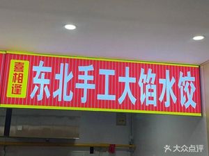Xi Xiang Feng Northeast Handmade Large-Filling Dumplings (No.1 Counter, Baishi Street Food City Branch)