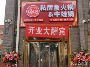 Yang Ji Private Dining Fish Hot Pot with Frog Pot