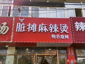 A Nu Hot Pot & Special Grilled Skewers (Gongchen Street Branch)