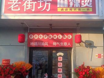 Lao Jie Fang Spicy Hot Pot