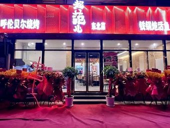 Ji Fan Ru Northeast Hometown Cuisine