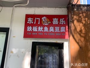Dongmen Xixi Iron Plate Octopus Stinky Tofu (Exterior to Xijing University Branch)
