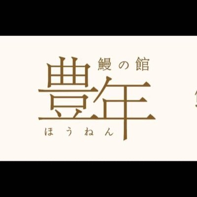 Fuyue Unagi Don