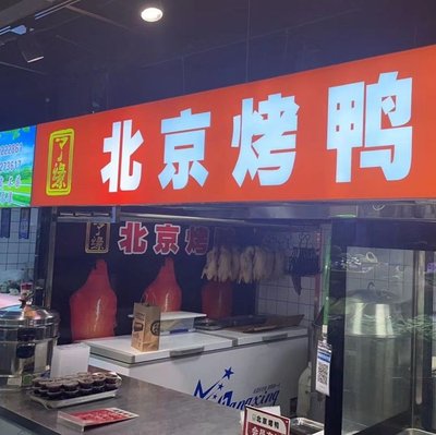 Le Yuan Beijing Roast Duck