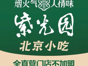 Zhu Guang Yuan Halal Beijing Snacks (Cherry Blossom East Street Branch)