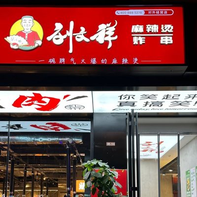 Liu Wenxiang Mala Tang (Wande Foreign Trade Store)