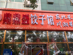 Dingding Sheng Dumpling House · Northeastern & Sichuan-Hunan Cuisine (Xinfadi Branch)