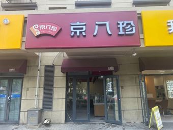 Jing Ba Zhen (Hua Xiang Xian Yuan Store)