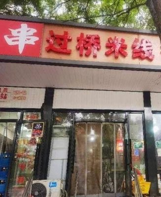 Gu Bridge Mi Lan · Xiang He Rou Bing