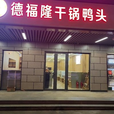 De Fulong Gan Guo Ya Tou (Yanxin Life Square Store)