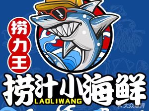 Lao Li Wang · Pickled Seafood (Jijiamao Branch)